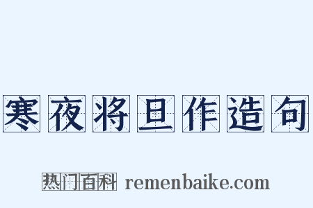 寒夜将旦作造句是什么意思的图片